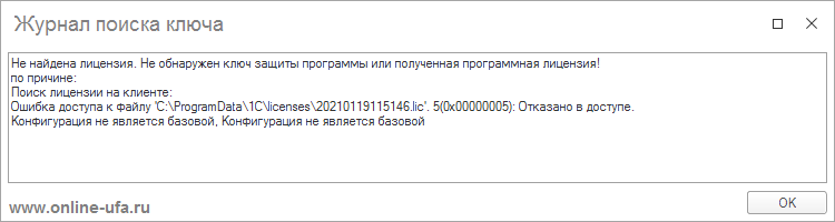 Ошибка доступа к файлу 'C:/ProgramData/1C/licenses/20210119115146.lic'. 5(0x00000005): Отказано в доступе