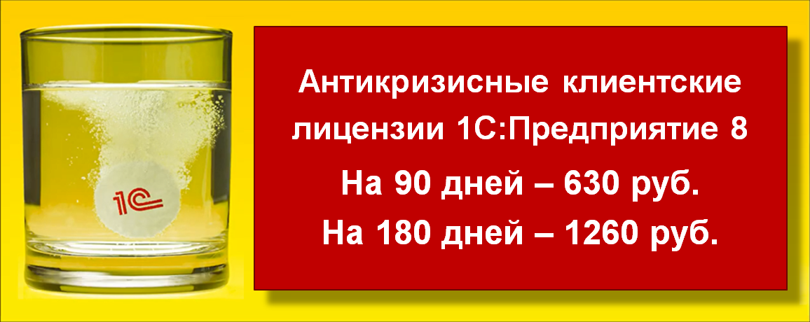 Антикризисные клиентские лицензии 1С:Предприятие 8 на 90 и 180 дней по 630 и 1260 руб.