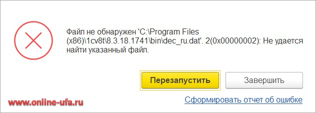 Ошибка: Файл не обнаружен 'C:Program Files (x86)\1cv8t\8.3.18.1741\bin\dec_ru.dat'. 2(0x00000002): Не удается найти указанный файл