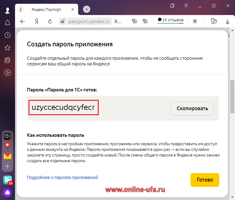 Как скопировать пароль приложения почты Яндекс для использования в программе 1С