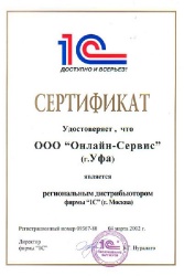 Сертификат 1С:Дистрибьютор
